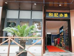 -和记小菜(名品店)