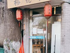 门面-裕德孚·非遗手切涮羊肉(东直门内大街店)