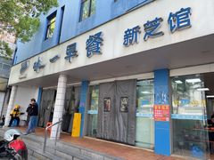 -味一早餐(新芝路店)