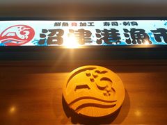 门面-沼津港渔市(宏伊国际广场店)