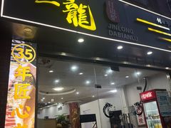 -金龙·打边炉(武进路店)
