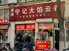 -海清宁记大馅云吞