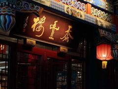 -泰丰楼(前门西大街店)