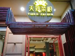 门面-天荷菜根·闽南素食自助(少林寺店)