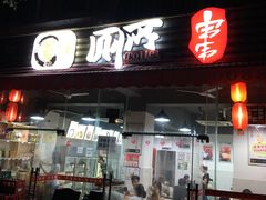 门面-蜀串香牛杂火锅串串