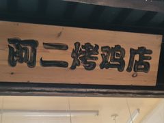 -阿二烤鸡(山塘街店)