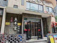 -龚兴城鱼羊吉·家传湖北菜(苗栗路总店)