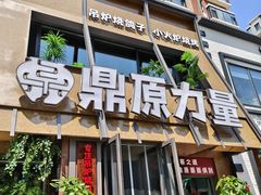 -鼎原力量东北吊炉烧烤(幸福街店)