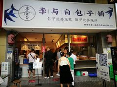 门面-李与白包子铺(桐梓林店)