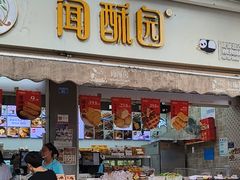 -闻酥园(大慈寺店)