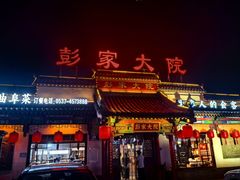 -彭家大院(弘道路店)