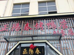 门面-正阳春烤鸭店(杨楼店)