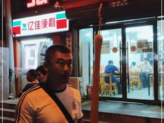 门面-弘善寺驴肉馆(十里河文化园店)