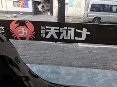 -七欣天香辣蟹火锅(苏州东大街店)