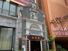 -松针蔡记蒸饺(花园路店)