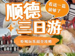 -聚福山莊·寻味顺德(北滘店)