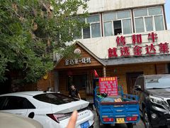 -金达莱·烧烤(五一路店)