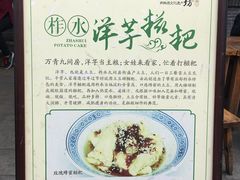-柞水洋芋糍粑