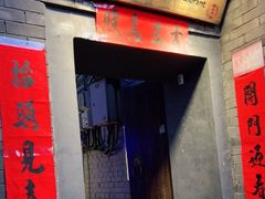 门面-后海16号·北京私房菜