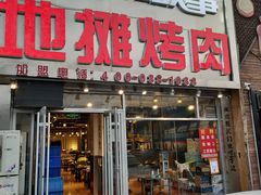 门面-英雄故事地摊烤肉(马驹桥店)