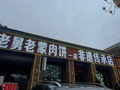 -老舅老蒙肉饼非遗店(一店)