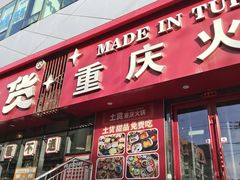 -山悦里 山野·鲜火锅(罗斯福广场店)