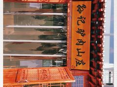 -孙记驴肉山庄(李桥店)