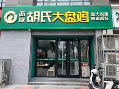 -西域胡氏大盘鸡(谈固店)