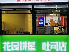 -花园饼屋·吐司蛋糕面包(星海店)