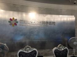-深圳阳光医疗美容