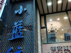 门面-眷江南之小蓝鲸(王府大街店)