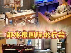 -御水泉·国际水疗会(广州长隆店)