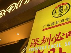 -顺德公广东猪肚鸡·煲仔饭(白石洲店)