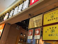 -谷丽麦馕新疆菜·清真(步步高梅溪新天地店)