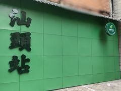 -汕头市小公园