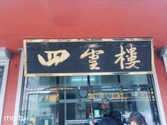 门面-四云楼烤鸡店(吉庆街店)