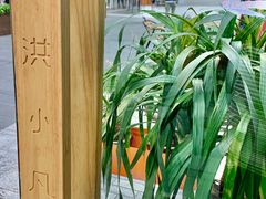 -洪小凡(钱塘明月店)