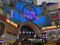 -玉林生活广场
