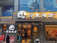 门面-渔傅印象滩涂霞浦海鲜(井大路店)