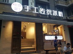 门面-甜心闲生传统手工冰粉(奎星楼店)