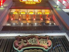 -大鸽饭(北京路店)