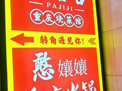 -耙吉吉川味小酒馆(本地人回头店)