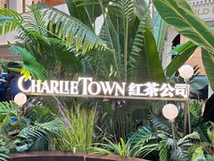 -CHARLIETOWN红茶公司(南京万象天地店)