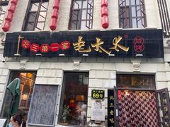 门面-北三老太太烧烤(人生一串上榜店)