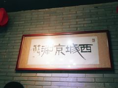 -西城京涮