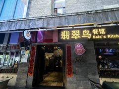 -翡翠鸟精品泰国菜(北辰财富中心店)
