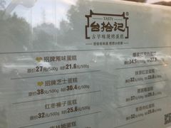 菜单-台拾记古早味现烤蛋糕(新世界花苑店)