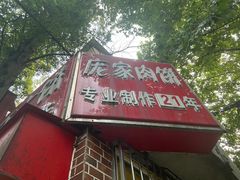 门面-安工大饼庞家肉饼