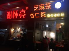 门面-谢怀亮芝麻茶