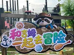 -吉姆冒险世界(蓟州店)